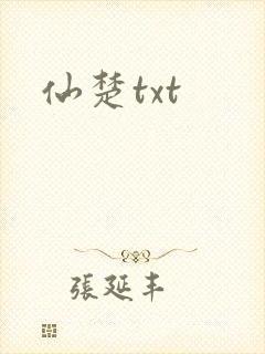 仙楚txt