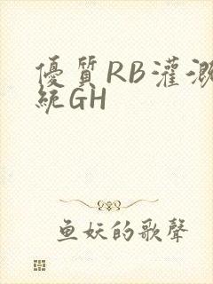 优质RB灌溉系统GH