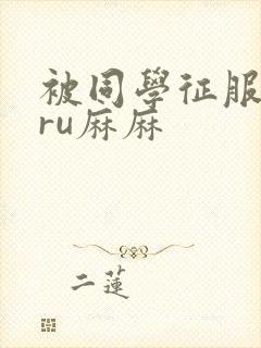 被同学征服的巨ru麻麻