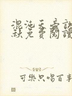 混沌天帝诀楚剑秋免费阅读