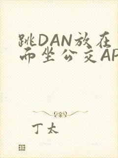 跳DAN放在里面坐公交APP