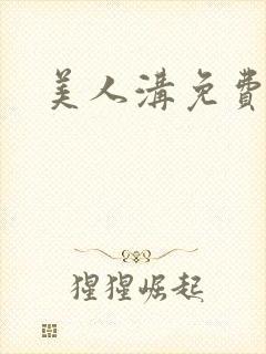 美人沟免费阅读