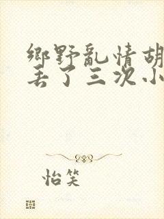 乡野乱情胡秀英丢了三次小说