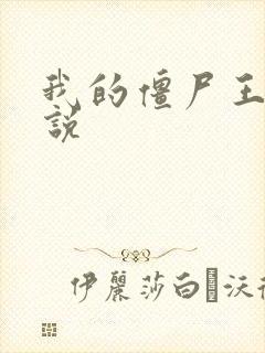 我的僵尸王爷小说