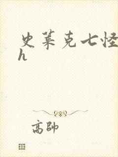 史莱克七怪互伦h