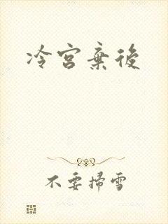 冷宫弃后