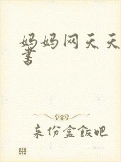 妈妈网天天读好书