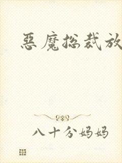 恶魔总裁放了我