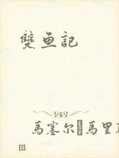 双鱼记
