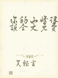 你的山峰很软小说全文免费阅读