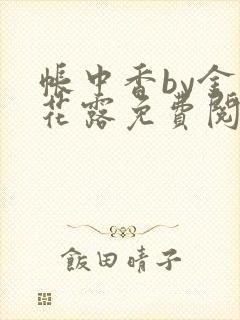 帐中香by金银花露免费阅读