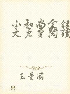 小和尚金银花原文免费阅读笔趣阁