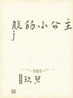 朕的小公主太嫩j