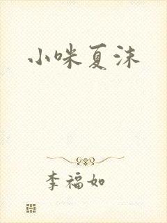 小咪夏沫