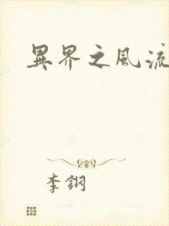 异界之风流邪君