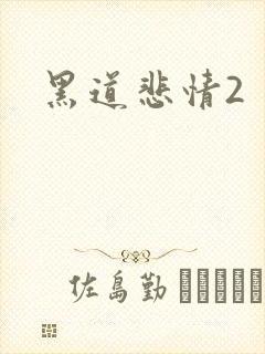 黑道悲情2