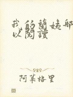 我的兰姨哪里可以阅读