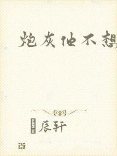 炮灰他不想活了