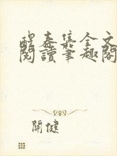 醒春集全文免费阅读笔趣阁