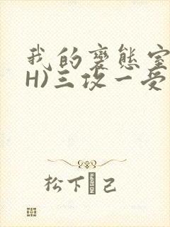 我的变态室友(H)三攻一受