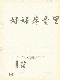 好好疼爱里面