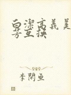 白洁高义美红美芳互换