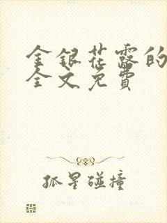 金银花露的小说全文免费