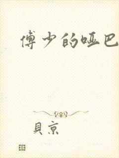 傅少的哑巴新妻