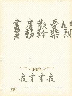 书房欢爱h双乳晃动干柴烈火