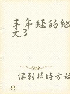 丰年经的继拇中文3