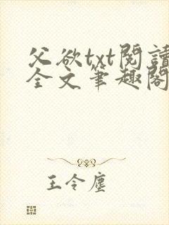 父欲txt阅读全文笔趣阁