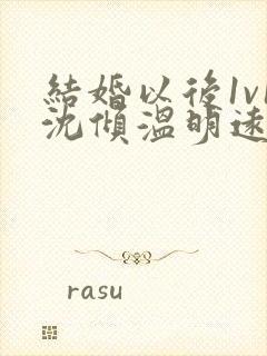 结婚以后1v1沈倾温明远