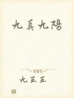 九真九阳