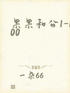 果果和公1-100