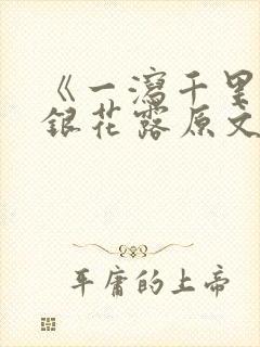 《一泻千里》金银花露原文