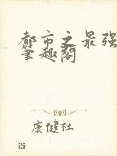 都市之最强狂兵笔趣阁