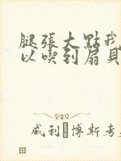 腿张大点我就可以吃到扇贝了