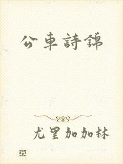 公车诗锦
