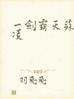 一剑霸天苏信赵凌