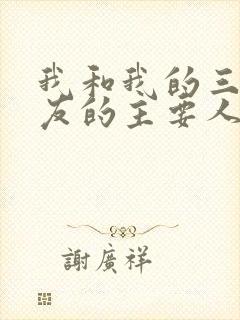 我和我的三个室友的主要人物关系