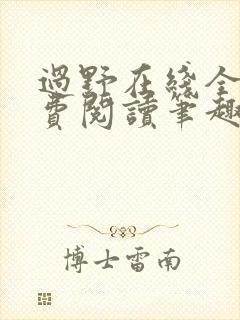 过野在线全文免费阅读笔趣阁