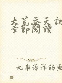 太荒吞天诀最新章节阅读