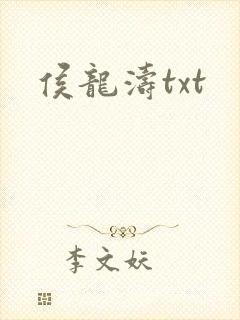 侯龙涛txt