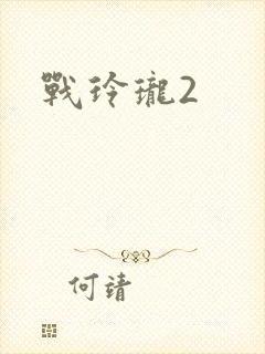 战玲珑2