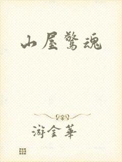 山屋惊魂