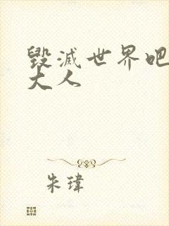 毁灭世界吧魔王大人