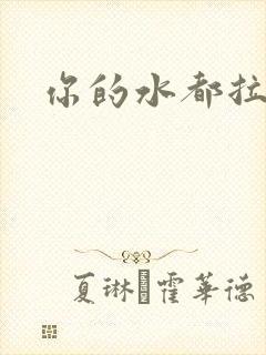 你的水都拉丝了