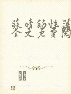 苏晴的性荡生活全文免费阅读