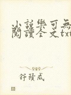 小说乐可无弹窗阅读全文txt金银花