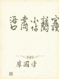 海棠小说官网入口网站阅读免费